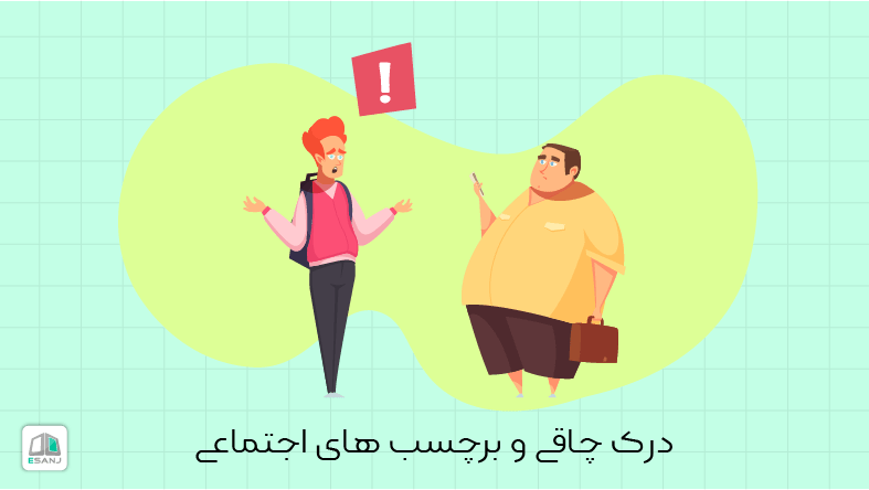 درک چاقی و برچسب های اجتماعی