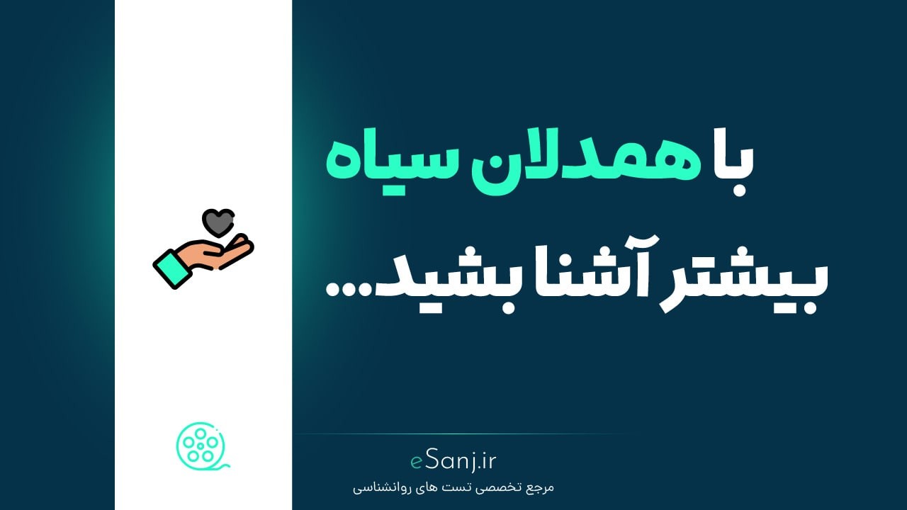 با همدلان سیاه بیشتر آشنا بشید