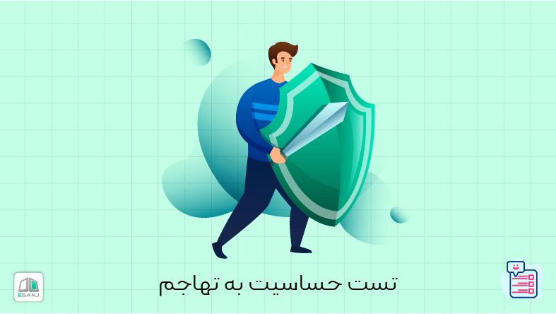تست حساسیت به تهاجم