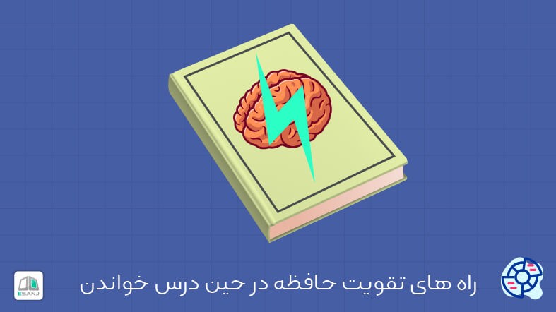 راه های تقویت حافظه در حین درس خواندن