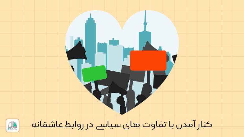 کنار آمدن با تفاوت های سیاسی در رابطه ی عاشقانه