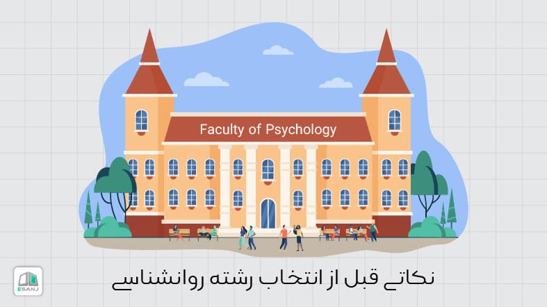 نکاتی قبل از انتخاب رشته روانشناسی
