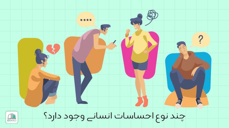 چند نوع احساسات انسانی وجود دارد؟