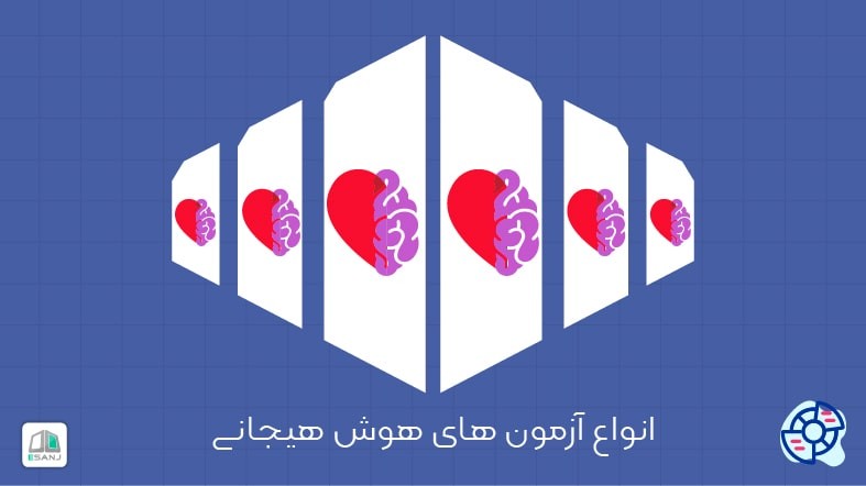 انواع تست های هوش هیجانی