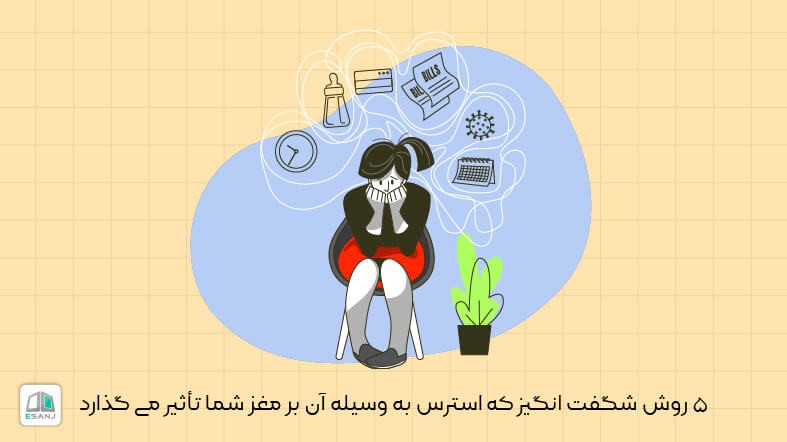 5 روش شگفت انگیز تاثیر استرس بر مغز