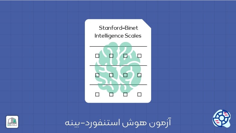 تست هوش استنفورد-بینه