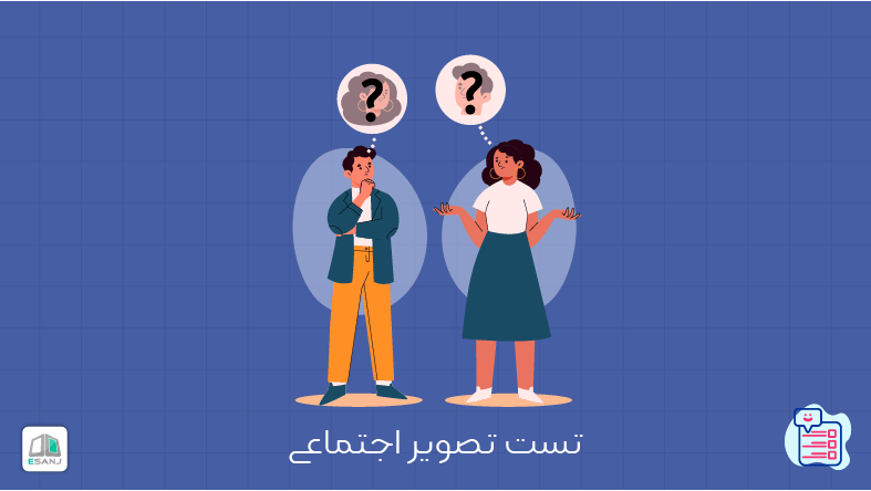 تست تصویر اجتماعی