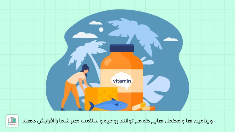 ویتامین ها و مکمل هایی که می توانند روحیه و سلامت مغز شما را افزایش دهند