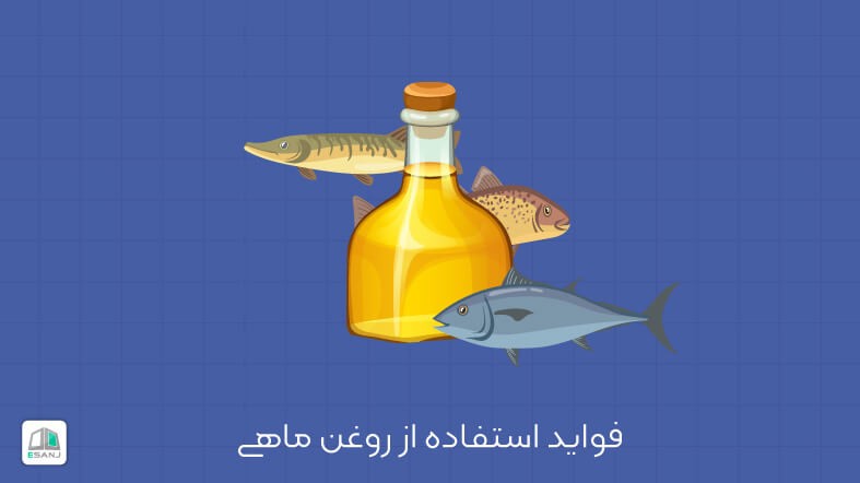 فواید استفاده از روغن ماهی برای سلامتی