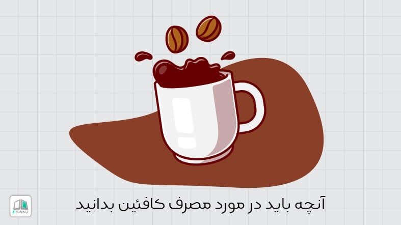 آنچه باید در مورد مصرف کافئین بدانید