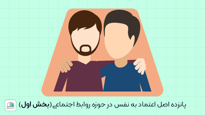 پانزده اصل اعتماد به نفس در حوزه روابط اجتماعی(بخش اول)