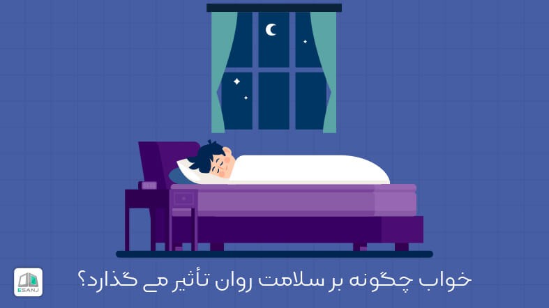 خواب چگونه بر سلامت روان تاثیر می گذارد؟