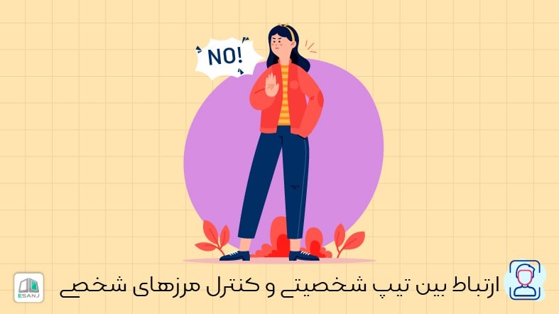 ارتباط بین تیپ شخصیت MBTI و مرزهای شخصی