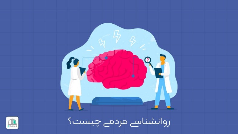 روانشناسی مردمی چیست؟
