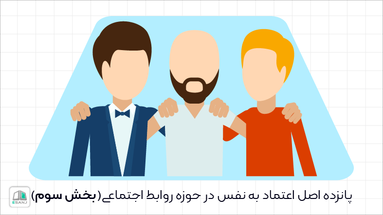 پانزده اصل اعتماد به نفس در حوزه روابط اجتماعی(بخش سوم)