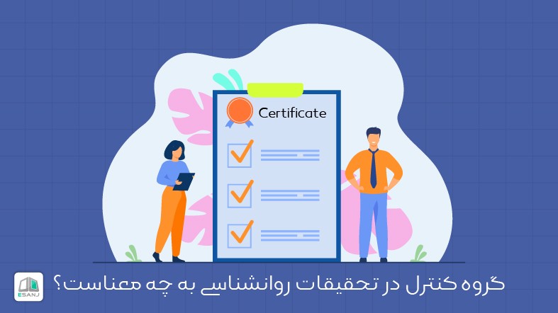 گروه کنترل در تحقیقات روانشناسی به چه معناست؟