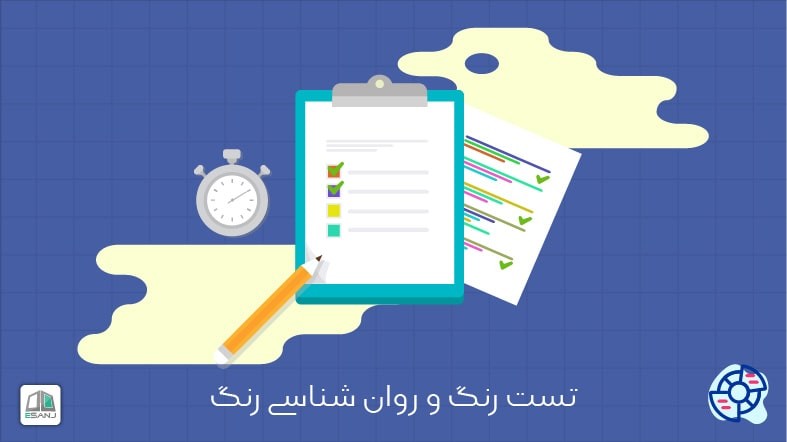 روانشناسی رنگ و انواع تست روانشناسی رنگ