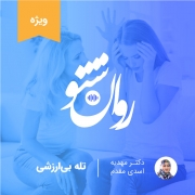 تله ی بی ارزشی