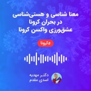 معنا شناسی و هستی شناسی در بحران کرونا ،عشق ورزی واکسن کرونا