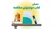 کتاب راهنمای مهارت های مطالعه