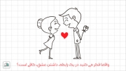 واقعا فکر می کنید در یک رابطه، داشتن عشق، کافی است؟