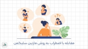 مقابله با اضطراب، به روش مارتین سلیگمن