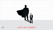 ابر قهرمان خود باشید