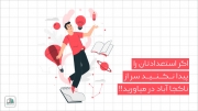 اگر استعدادتان را پیدا نکنید سر از ناکجا آباد در میاورید!!