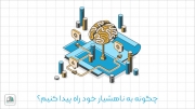 چگونه به ناهشیار خود راه پیدا کنیم