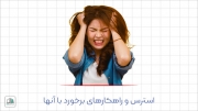 استرس و راهکار های برخورد صحیح با آن