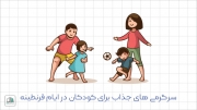 سرگرمی های جذاب برای کودکان در ایام قرنطینه