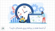 آیا شما هم در برنامه ریزی مشکل دارید؟