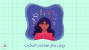 روش های مقابله با اضطراب