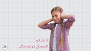 ۷ نشانه افسردگی در کودکان