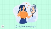 خود بودن و معنای زندگی