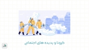 کرونا و پدیده های اجتماعی