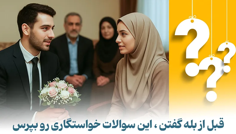 این سوالات خواستگاری رو قبل بله گفتن بپرس