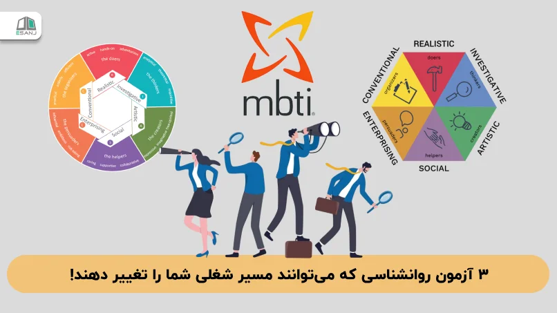 3 آزمون روانشناسی که می‌توانند مسیر شغلی شما را تغییر دهند!