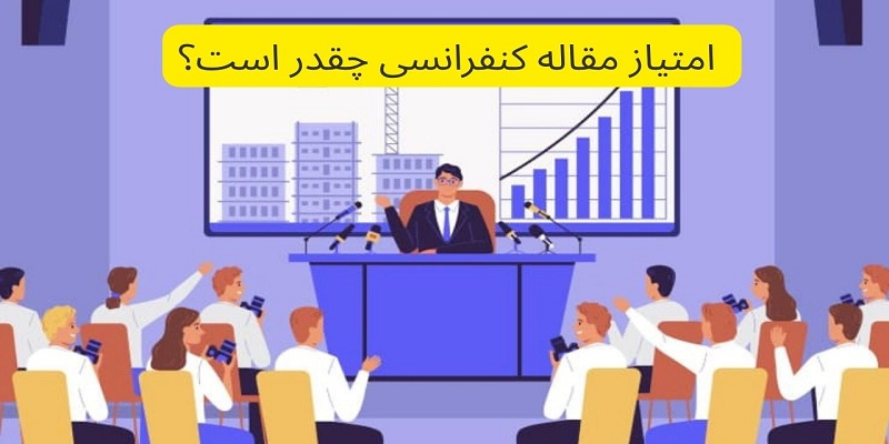 امتیاز مقاله کنفرانسی چقدر است؟ همراه با لیست امتیاز