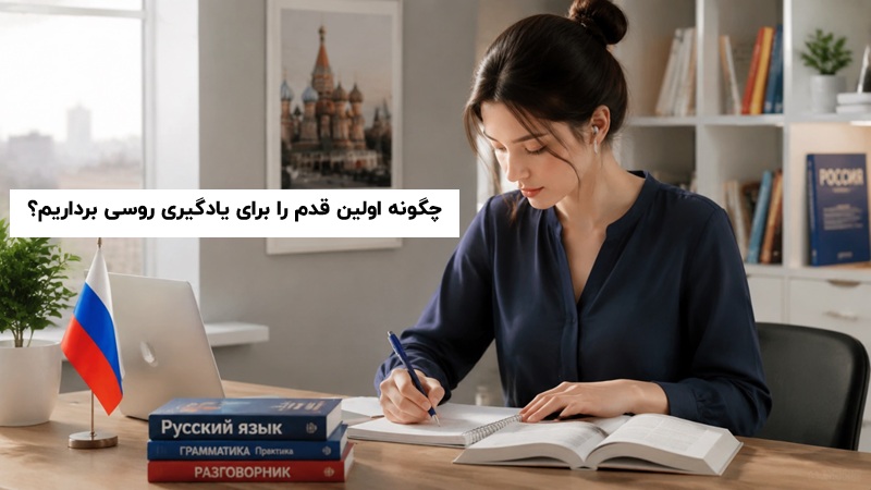 چگونه اولین قدم را برای یادگیری روسی برداریم؟