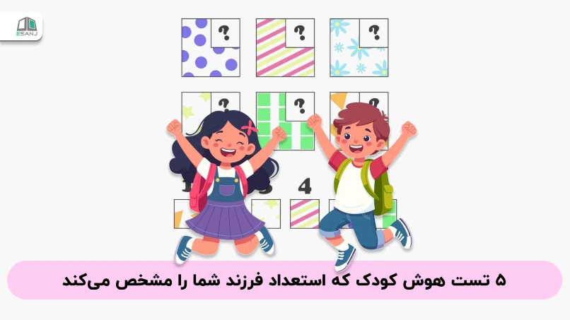 ۵ تست هوش کودک که استعداد فرزند شما را مشخص می‌کند