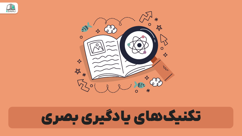 تکنیکهای یادگیری بصری