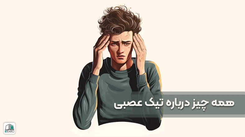 همه چیز درباره تیک عصبی