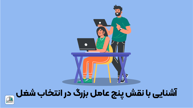 نقش پنج عامل بزرگ (NEO) در انتخاب شغل