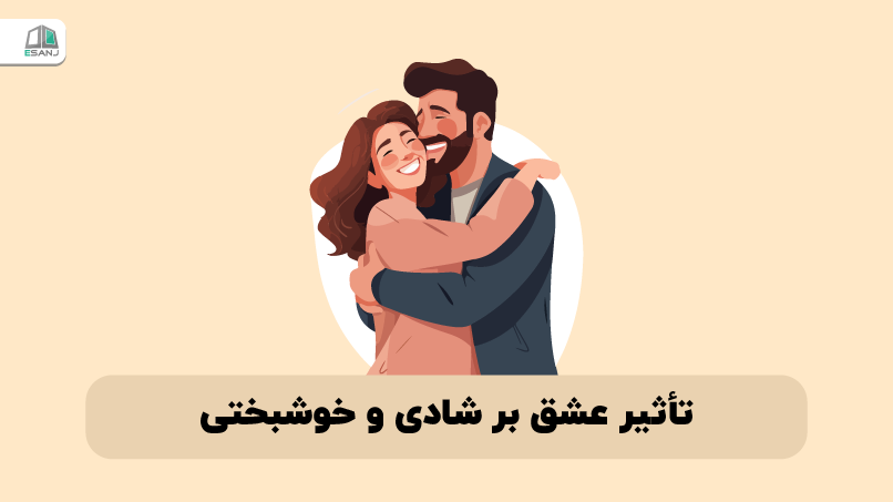 تأثیر عشق بر شادی و خوشبختی