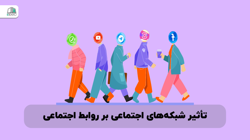 تأثیر شبکههای اجتماعی بر روابط اجتماعی