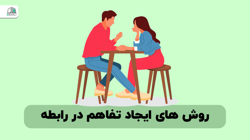 روشهای ایجاد تفاهم در رابطه