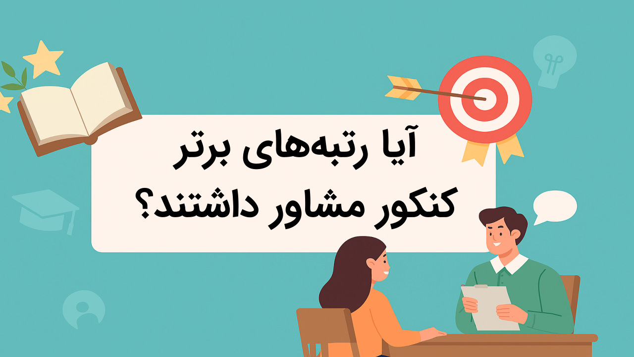 آیا رتبه های برتر کنکور مشاور داشتند؟ + بررسی آماری