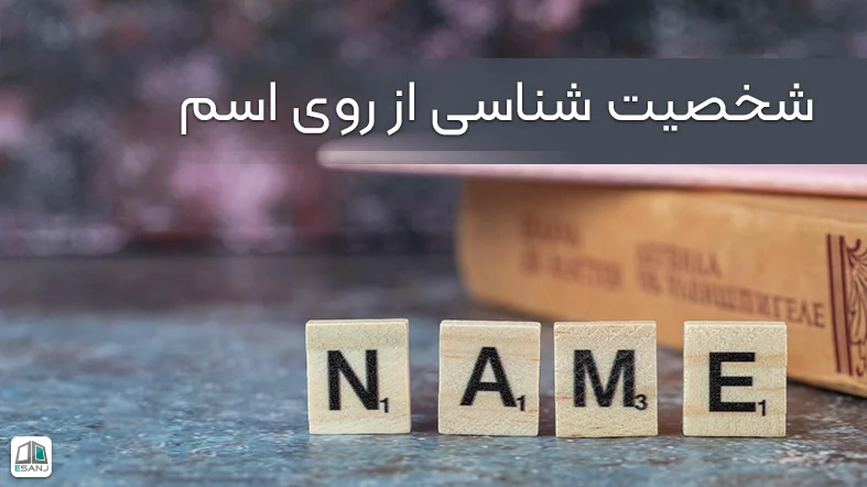 شناخت شخصیت از روی اسم