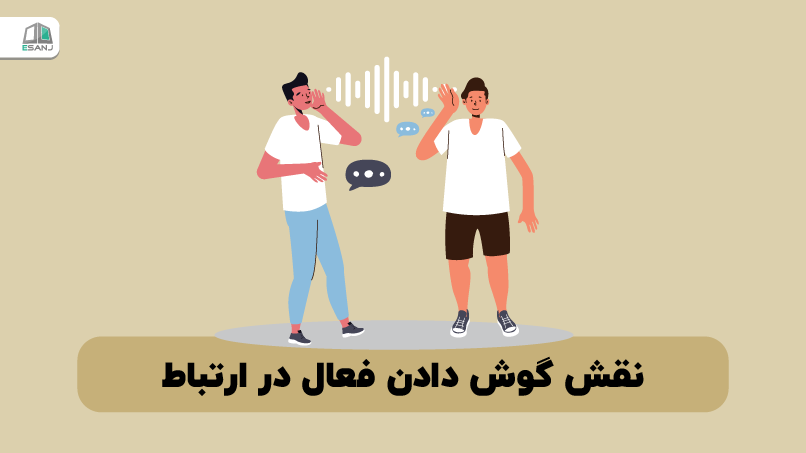 نقش گوش دادن فعال در ارتباط